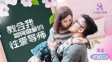 SA国际传媒 SATX005 教会我如何做爱的性爱导师 湘湘