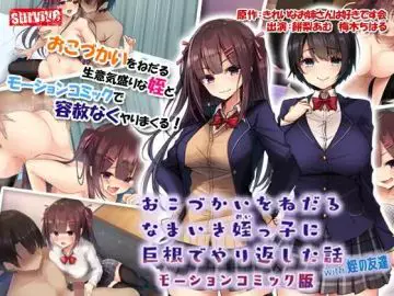 おこづかいをねだるなまいき姪っ子に巨根でやり返した话with姪の友达