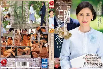 JUQ-430 月野ゆりね 前艺人人妻的Madonna专属第2弹！！初次剧情作品！！ 毕业典礼后…继母给我的成年礼物..