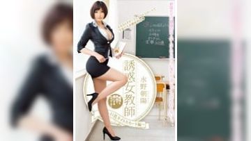 诱惑女教师～巨乳タイトスカート编～ 水野朝阳