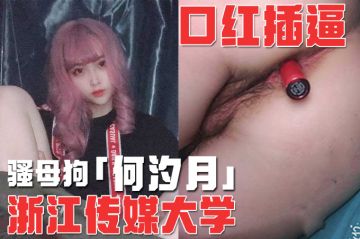 骚母狗「何汐玥」在宿舍和男朋友裸聊 讨论见面怎幺玩