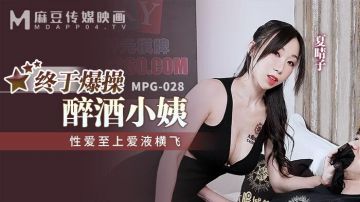 麻豆传媒 MPG028 终于爆操醉酒小姨 夏晴子