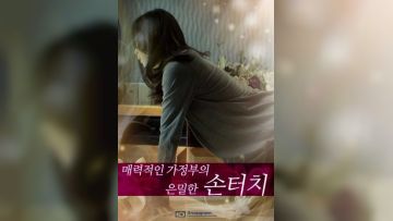 性感保姆的作用