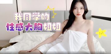 萝莉社 我同学的性感大胸姐姐 安娜