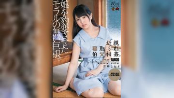 近亲相奸伯父相奸。让女儿淫荡的巨根。 宫崎しおり