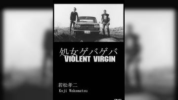 花俏处女 処女ゲバゲバ