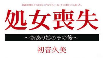 012915-795 处女丧失档案 ～有理由的女在这之后～ 初音久美