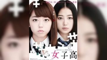 我的女友高中生