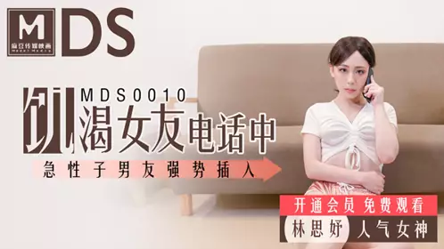 MDS0010 女友通话中被男友硬上 麻豆传媒映画原版