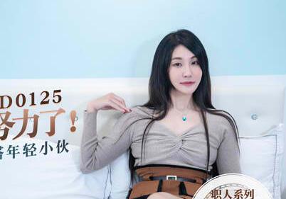 91国产麻豆MD0125轻熟阿姨苏娅我不想努力了.忄生感富婆勾搭年轻小伙