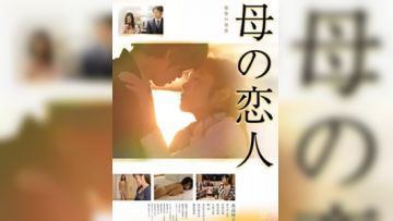 母亲的恋人