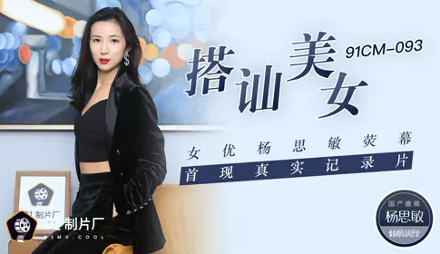 果冻传媒91CM-093搭讪美女 女优杨思敏荧幕 首现真实记录片
