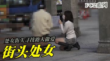 处女街头寻找路人做爱C2PPV-1646108