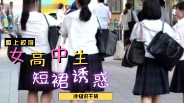 [三级综艺] 日本女高中生裙子都那么短？