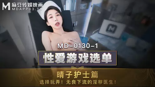 麻豆传媒映画.MD-0130-1.夏晴子.忄生爱游戏选单护士篇