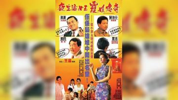 夜生活女王之霞姐