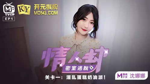 情人劫密室逃脱 EP1 节目篇 沈娜娜 淫乱蛋糕奶油派 麻豆传媒映画