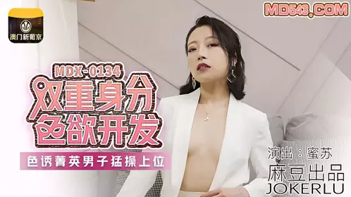 MDX-0134 蜜苏 双重身份色欲开发 色诱菁英男子猛操上位 麻豆传媒映画