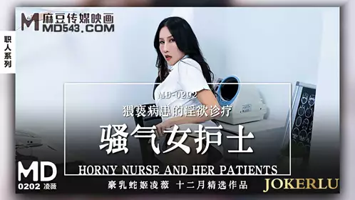 MD-0202 凌薇 骚气女护士 猥亵病患的淫欲诊疗 麻豆传媒映画