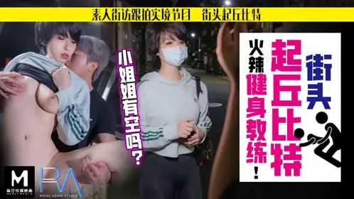 HJ-060 街头起丘比特 素人解放跟拍火辣健身教练 小姐姐有空吗 麻豆传媒映画伙伴皇家华人ROYAL ASIAN STUDIO出品