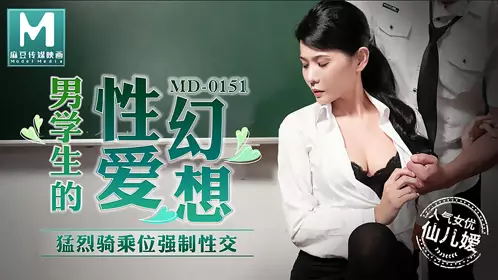 MD-0151 仙儿媛 男学生的性爱幻想 猛烈骑乘位强制性交 麻豆传媒映画