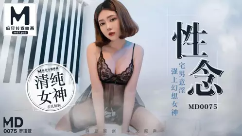 MD-0075 宅男性念意淫 幻想强上性感女神 麻豆传媒映画