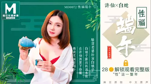 MD-0072 罗瑾萱 性福端午 骚货老婆扮演白娘子露出饥渴本性 麻豆传媒映画