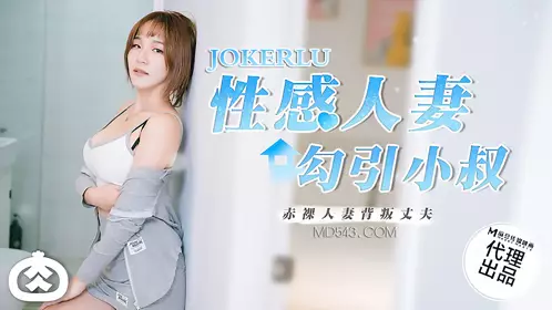 麻豆传媒映画x肉肉传媒.RR-002.忄生感人妻勾引小叔