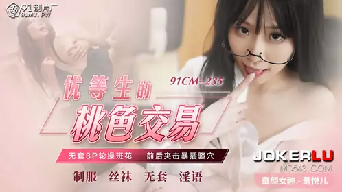 91CM-235 萧悦儿 优等生的桃色交易 无套3P轮操班花 前后夹击暴插骚穴 91制片厂
