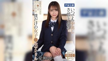 专属于我的中出女高中生偶像-MDTM-574