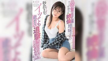 假装处女的绝伦朴素女 就算高潮也不停止的追撃骑乘位 纱仓真菜 -STARS-088