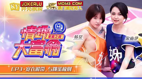 MTVQ16-EP3 韩棠 宋南伊 情趣大富翁 EP3 宽衣解带与跳蛋极刑 麻豆传媒映画