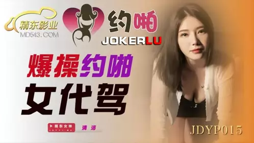 JDYP015 清洛 爆操约啪女代驾 精东影业