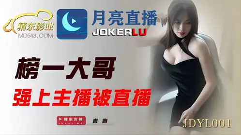 JDYL001 吉吉 榜一大哥强上主播被直播 精东影业