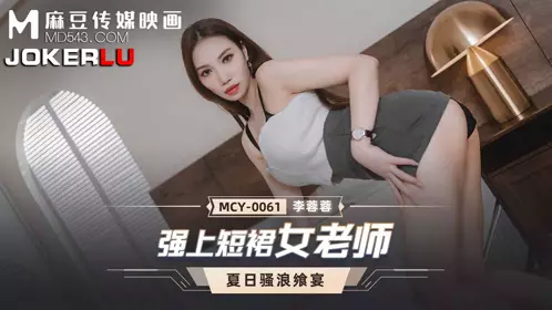 麻豆传媒映画.MCY-0061.李蓉蓉.夏日骚浪飨宴.强上短裙女老师