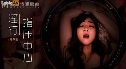 麻豆传媒映画.MDWP-0030.莫夕慈.抛弃闺蜜的私人按摩