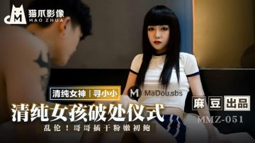 【桃视频】清纯女孩的破处仪式-寻小小 MMZ-051