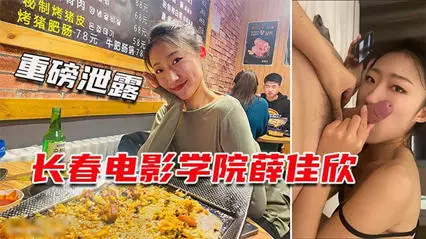 重磅流出长春电影学院薛佳欣与男友性爱视频曝光 极品女孩