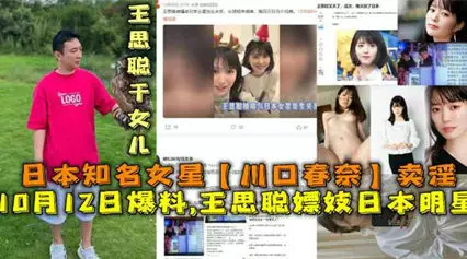 网曝 国民老公 王思聪嫖妓日本明星 川口春奈