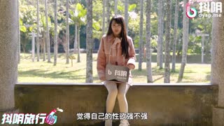 抖阴 DYTM012 抖阴旅行射 第12期 真实景区勾引路人做爱