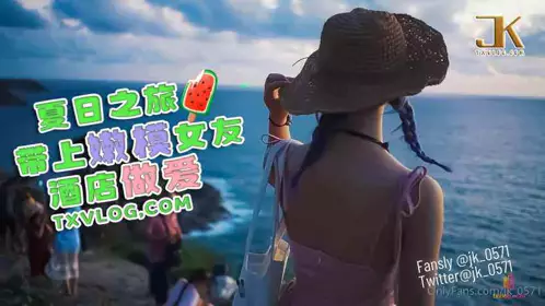 夏日之旅带上嫩模女友酒店做爱 JK大神