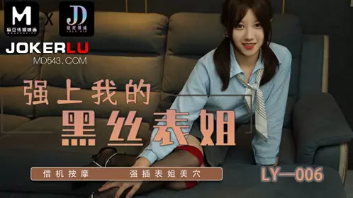 麻豆映画传媒x绝对领域.LY-006.强上我的黑丝表姐