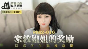 MMZ-016_家教姊姊的奖励_诱惑学生狠操高潮官网
