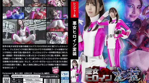 GHOV-20 恶女女主角变身圣宝战队宝石连者（上）