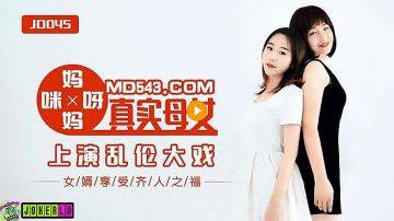 JD045 妈妈咪呀