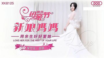 XK8125 新娘妈妈