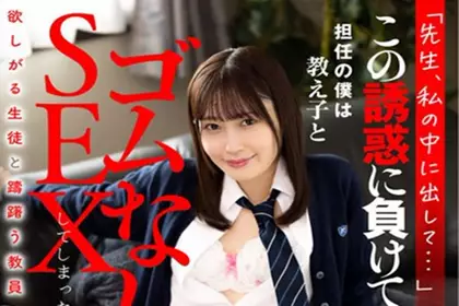 「老师、射在里面…」身为班导师的我输给诱惑和学生搞起无套性爱