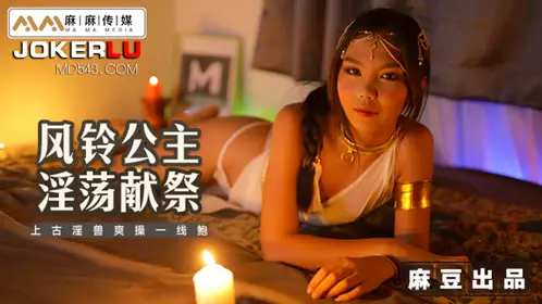 麻豆传媒映画X麻麻传媒.MT-021.风铃.风铃公主淫荡献祭.上古淫兽爽操一线鲍