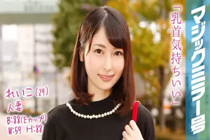 丽子（29岁）有2岁孩子的名人妻子魔术镜号乳头按摩，乳头最棒！