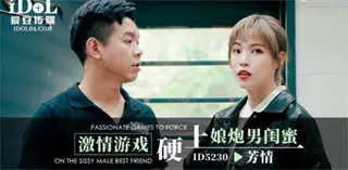 ID5230 激情游戏硬上娘炮男闺蜜 羽芮